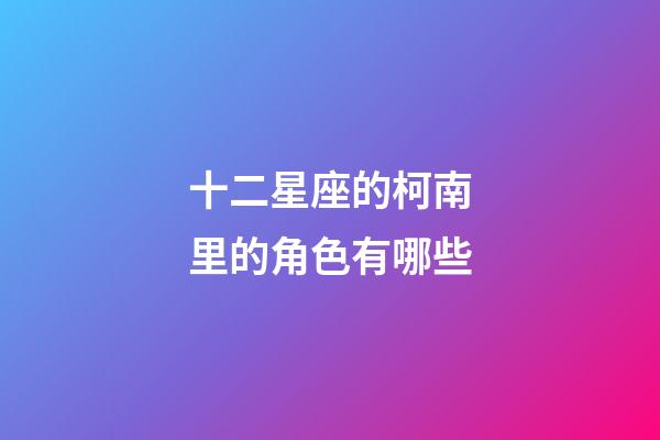 十二星座的柯南里的角色有哪些