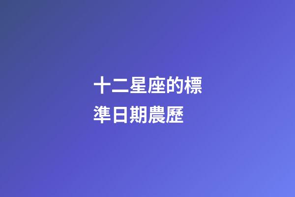 十二星座的標準日期農歷-第1張-星座運勢-玄機派