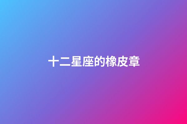 十二星座的橡皮章