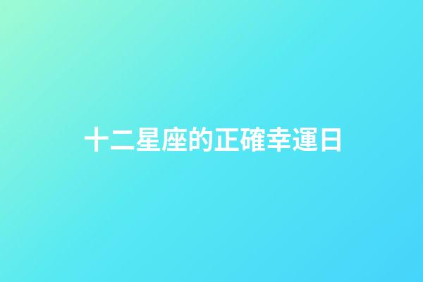 十二星座的正確幸運日-第1張-星座運勢-玄機派
