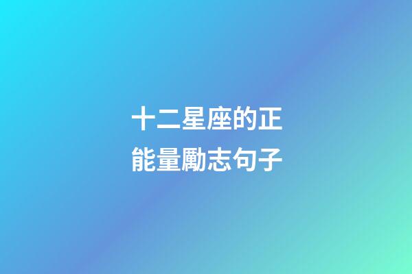 十二星座的正能量勵志句子-第1張-星座運勢-玄機派