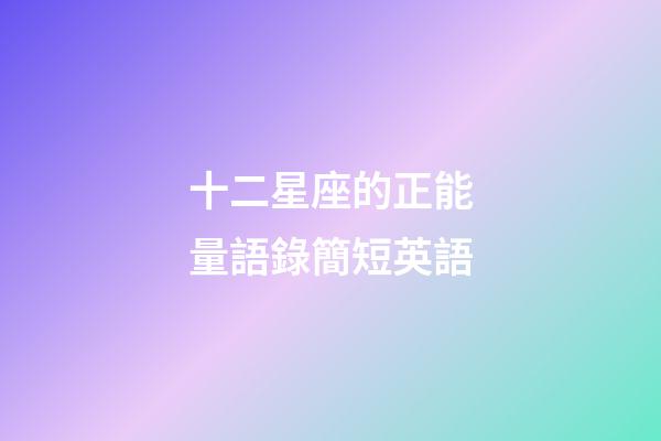 十二星座的正能量語錄簡短英語-第1張-星座運勢-玄機派