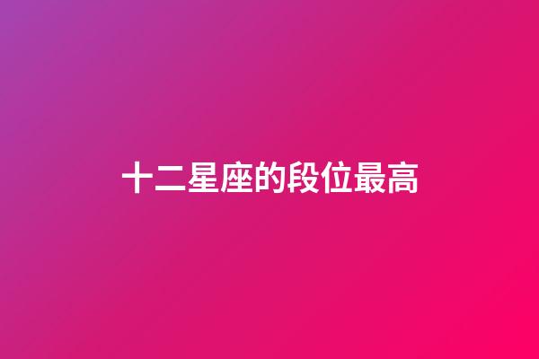 十二星座的段位最高-第1張-星座運勢-玄機派