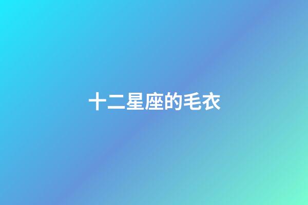 十二星座的毛衣-第1張-星座運勢-玄機(jī)派