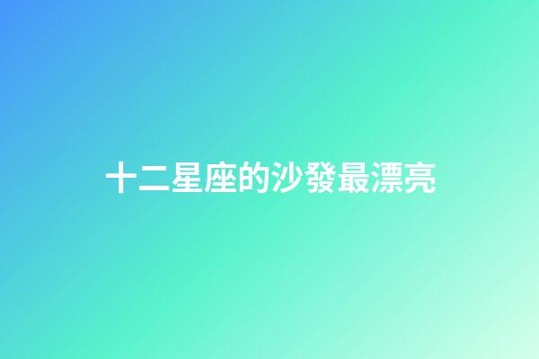 十二星座的沙發最漂亮-第1張-星座運勢-玄機派
