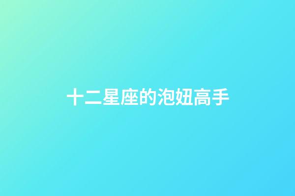 十二星座的泡妞高手