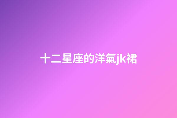十二星座的洋氣jk裙