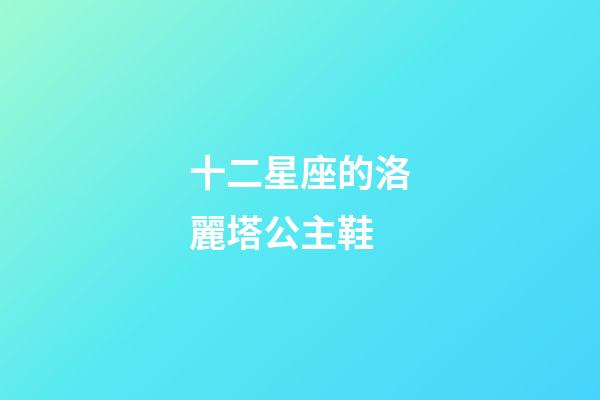 十二星座的洛麗塔公主鞋