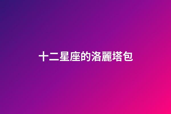 十二星座的洛麗塔包-第1張-星座運勢-玄機派