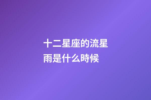 十二星座的流星雨是什么時候