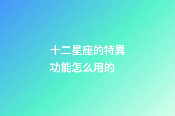十二星座的特異功能怎么用的-第1張-星座運勢-玄機派