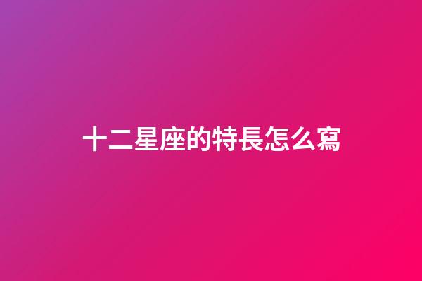 十二星座的特長怎么寫-第1張-星座運(yùn)勢-玄機(jī)派