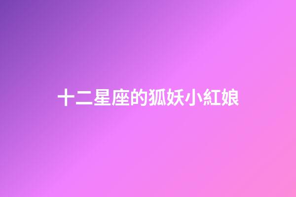 十二星座的狐妖小紅娘