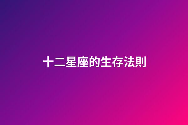 十二星座的生存法則