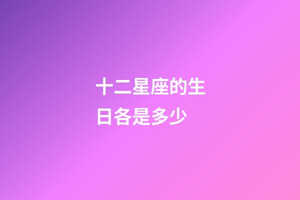 十二星座的生日各是多少-第1張-星座運勢-玄機派