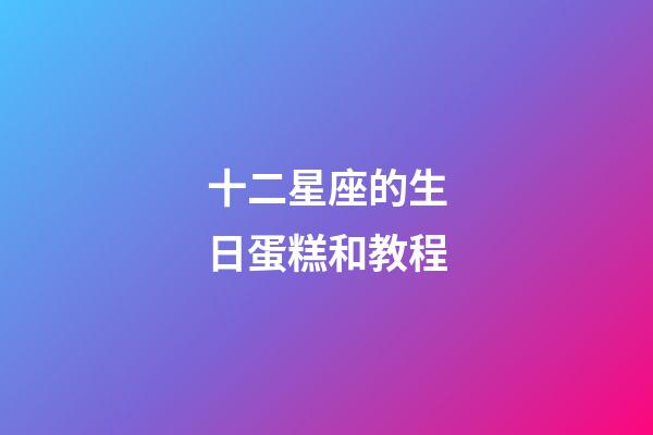 十二星座的生日蛋糕和教程-第1張-星座運(yùn)勢(shì)-玄機(jī)派