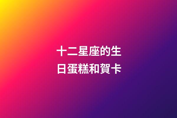 十二星座的生日蛋糕和賀卡
