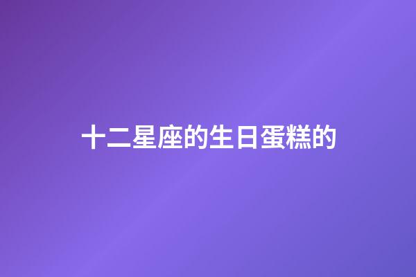 十二星座的生日蛋糕的