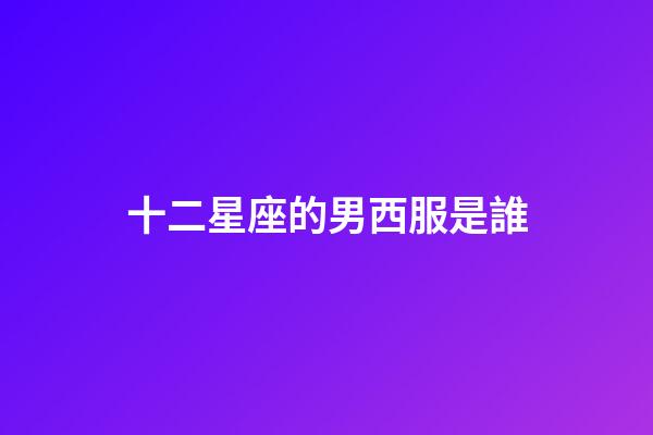 十二星座的男西服是誰