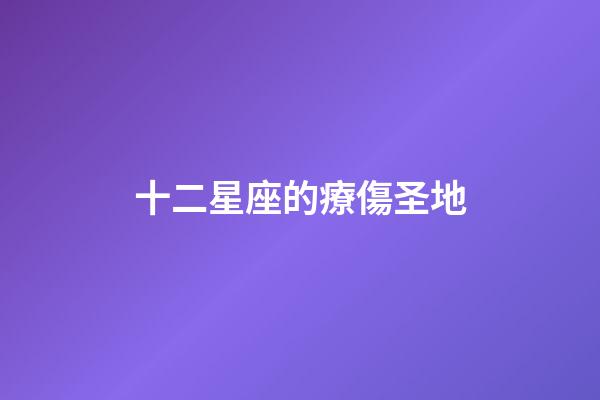 十二星座的療傷圣地