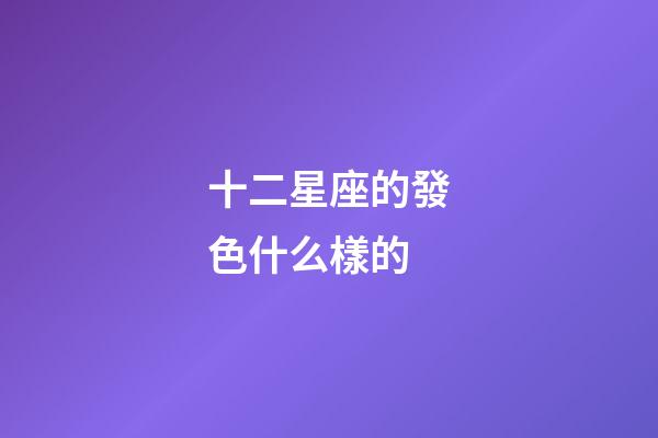 十二星座的發色什么樣的-第1張-星座運勢-玄機派