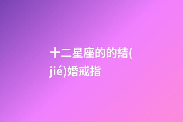 十二星座的的結(jié)婚戒指-第1張-星座運(yùn)勢(shì)-玄機(jī)派