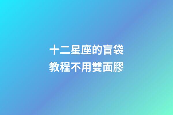 十二星座的盲袋教程不用雙面膠-第1張-星座運(yùn)勢(shì)-玄機(jī)派