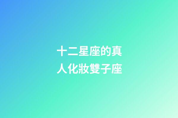 十二星座的真人化妝雙子座-第1張-星座運(yùn)勢-玄機(jī)派