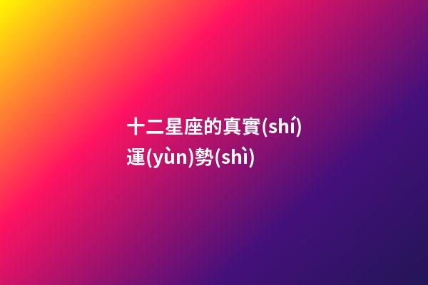 十二星座的真實(shí)運(yùn)勢(shì)-第1張-星座運(yùn)勢(shì)-玄機(jī)派