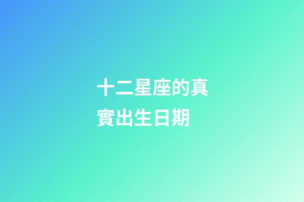 十二星座的真實出生日期-第1張-星座運勢-玄機派