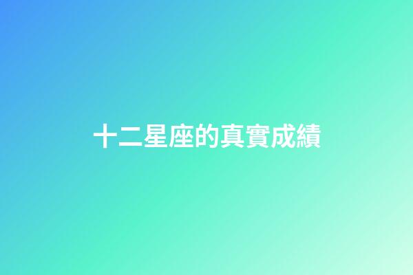 十二星座的真實成績-第1張-星座運勢-玄機派