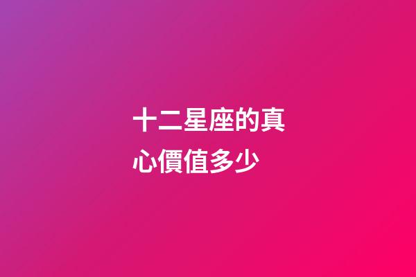 十二星座的真心價值多少-第1張-星座運勢-玄機派