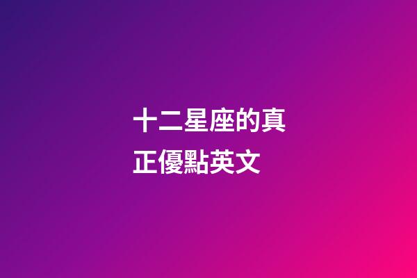 十二星座的真正優點英文-第1張-星座運勢-玄機派