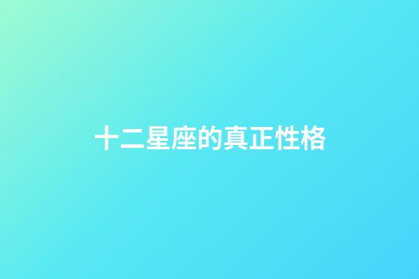 十二星座的真正性格（誰是12星座老大）-第1張-星座運(yùn)勢(shì)-玄機(jī)派