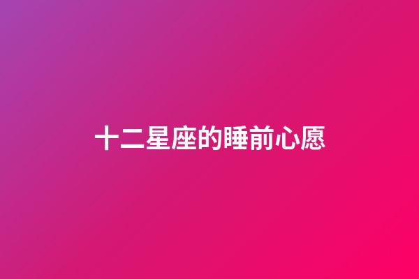十二星座的睡前心愿