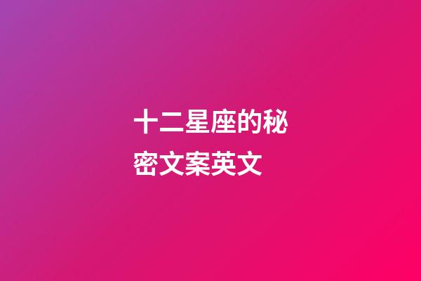 十二星座的秘密文案英文-第1張-星座運勢-玄機派