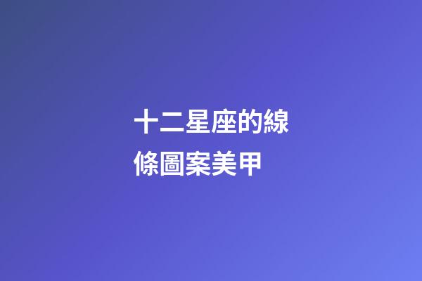 十二星座的線條圖案美甲-第1張-星座運勢-玄機派