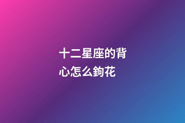 十二星座的背心怎么鉤花