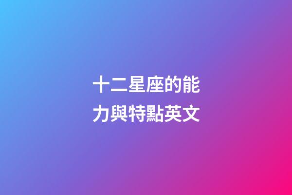 十二星座的能力與特點英文-第1張-星座運勢-玄機派