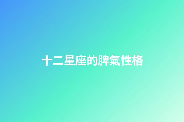 十二星座的脾氣性格-第1張-星座運勢-玄機派