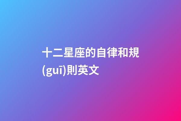 十二星座的自律和規(guī)則英文-第1張-星座運(yùn)勢(shì)-玄機(jī)派