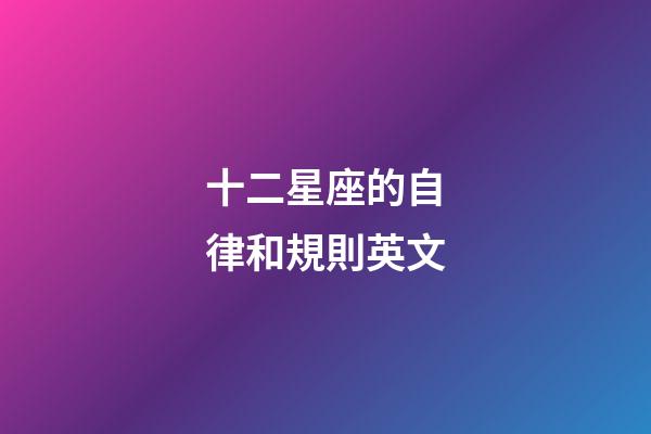 十二星座的自律和規則英文-第1張-星座運勢-玄機派