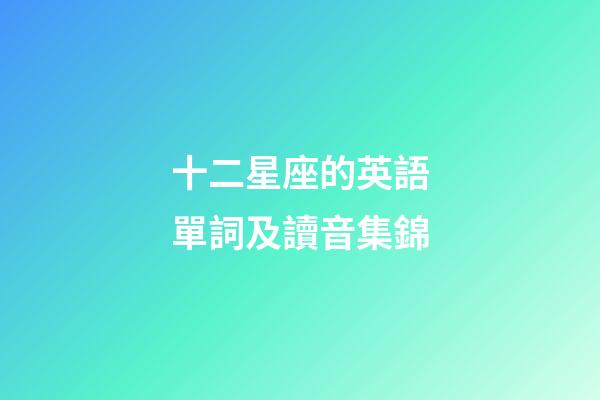 十二星座的英語單詞及讀音集錦