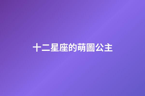 十二星座的萌圖公主