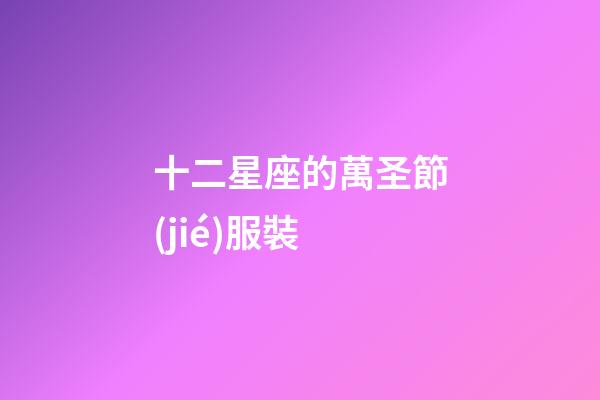 十二星座的萬圣節(jié)服裝