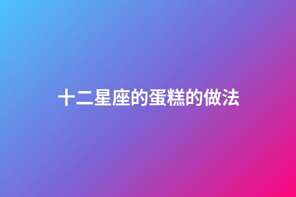 十二星座的蛋糕的做法