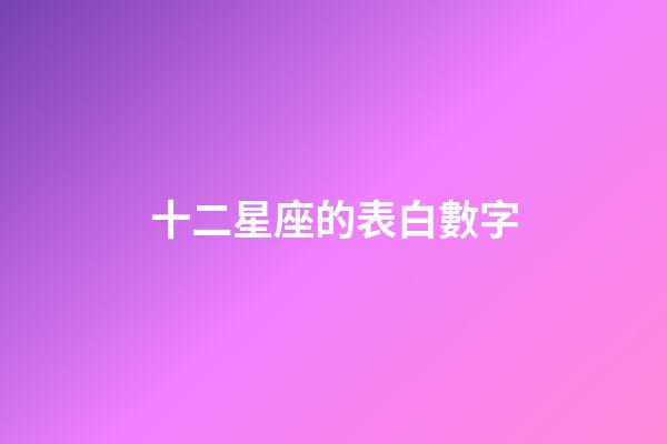 十二星座的表白數字-第1張-星座運勢-玄機派