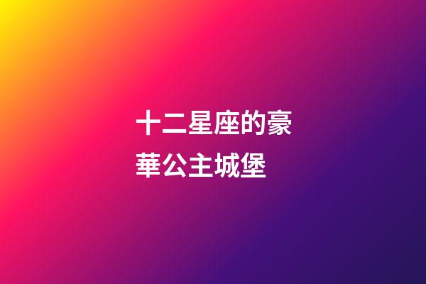 十二星座的豪華公主城堡-第1張-星座運勢-玄機派