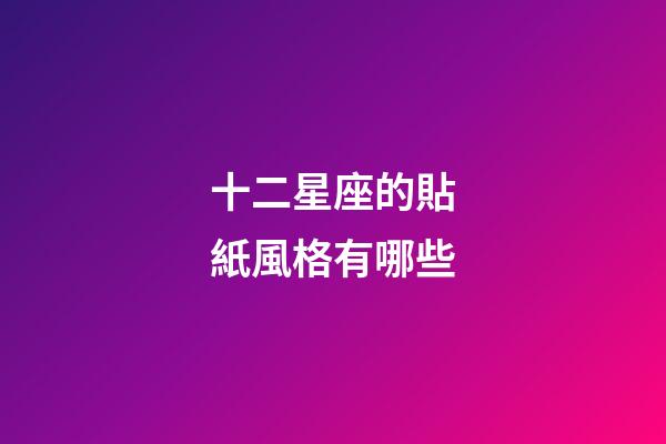 十二星座的貼紙風格有哪些-第1張-星座運勢-玄機派