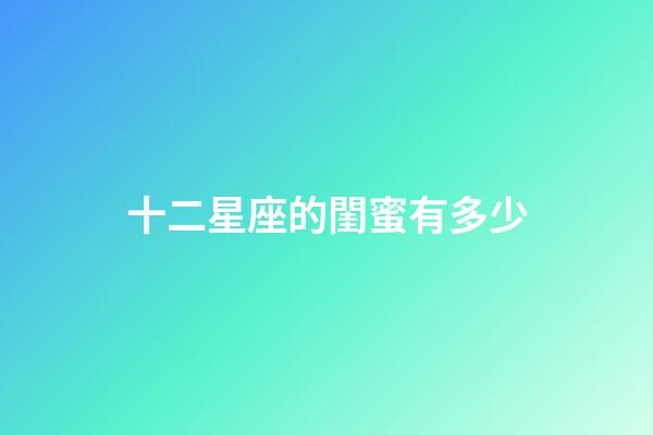 十二星座的閨蜜有多少-第1張-星座運勢-玄機派